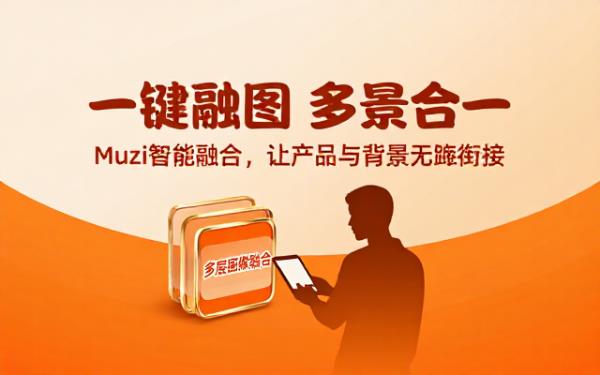 Muzi-融图1实现产品与背景的多图融合