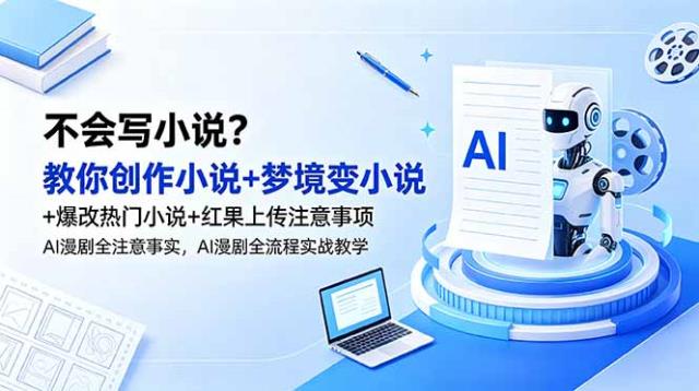 不会写小说？教你创作小说梦境变小说爆改热门小说红果上传注意事项，AI漫剧全流程实战教学
