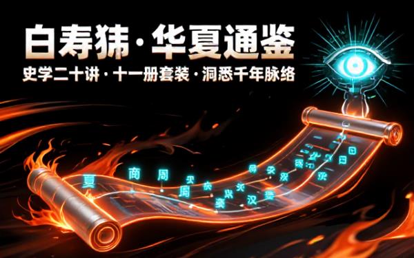 史学名家白寿彝史学二十讲十一册套装通俗讲解华夏历朝历史发展脉络