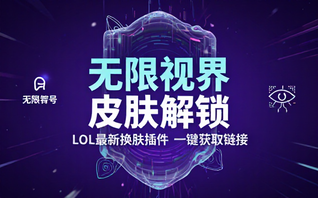 LOL最新换肤无限视距插件及链接分享