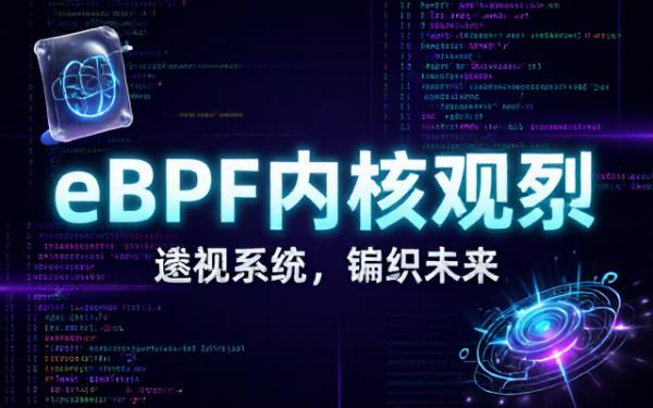 探索eBPF：目的、应用、技术、工具及用例