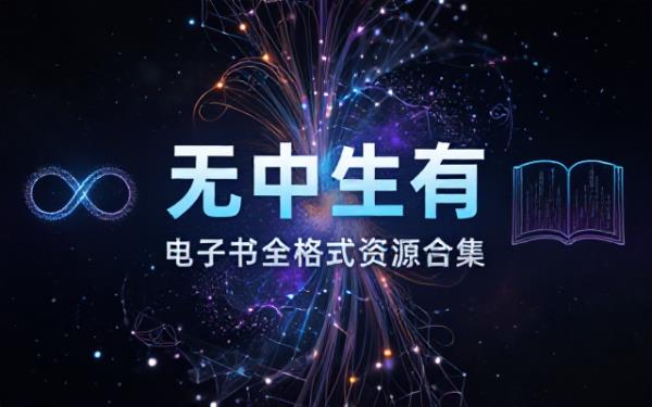 无中生有的世界电子书全格式资源合集