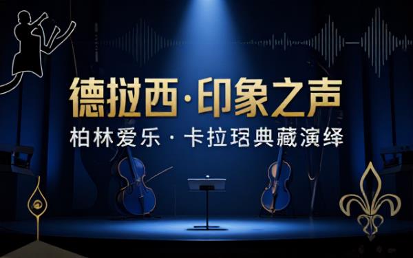 柏林爱乐卡拉扬演绎德彪西作品FLAC无损音频资源