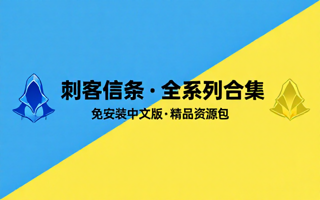 刺客信条系列游戏合集免安装中文版精品资源包