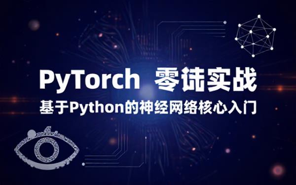 Pytorch基础：以Python为核心的神经网络入门