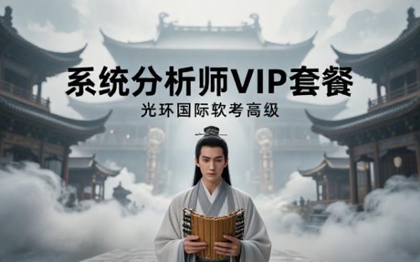 光环国际软考高级系统分析师VIP套餐教程