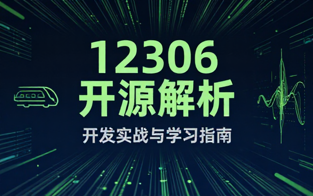 12306开源项目开发解析配套学习星球资料