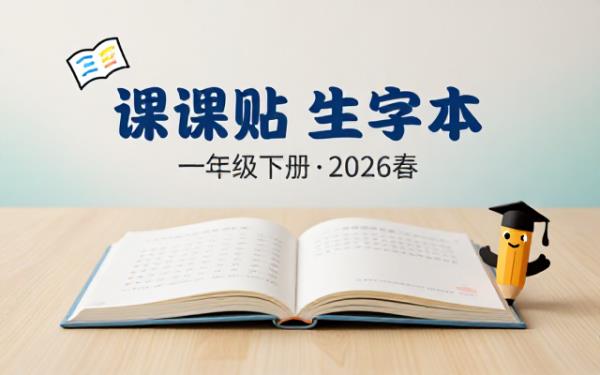 一年级下册语文生字表配套课课贴2026春季版