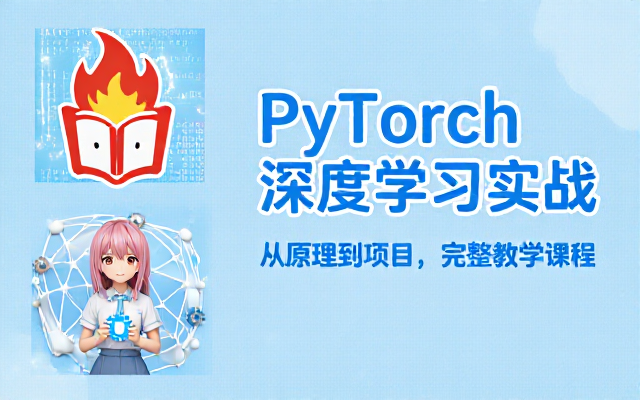 PyTorch深度学习框架原理与实操完整教学课程