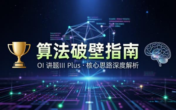 OI讲题III plus：算法竞赛题目的讲解指南