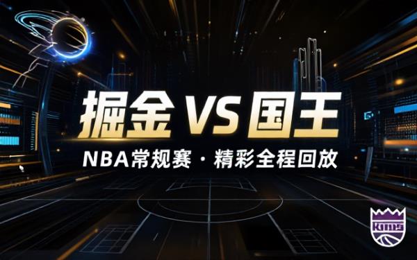 NBA常规赛掘金vs国王全场比赛精彩回放完整版