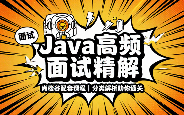 Java高频面试题型分类解析尚硅谷配套课程