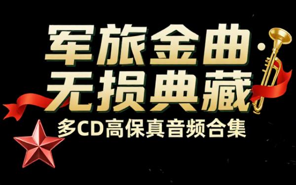 经典军旅名曲多 CD 无损音频合集资源