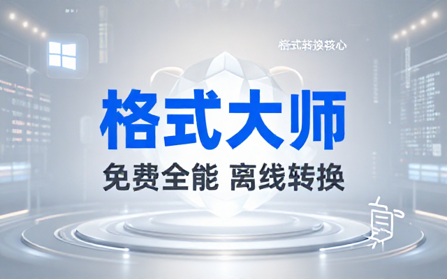 Windows完全免费格式大师来了，音视频文档互转统统免费搞定！免费无广，离线使用 格式大师