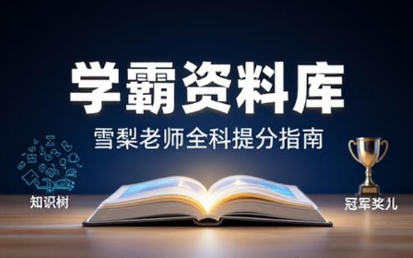 雪梨老师全系列学习资料汇总各科提分教辅帮助中小学生高效提升考试成绩