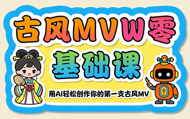 借助 AI 工具制作古风 MV 零基础教学课