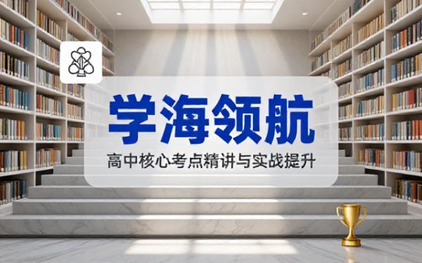 高中优质教辅资料精选合集，助力学习提升成绩
