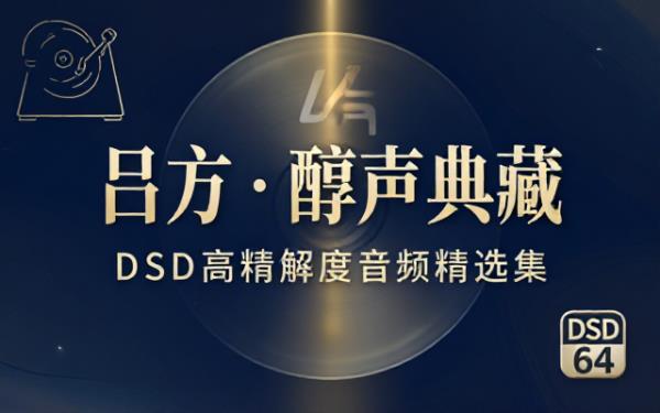 歌手吕方经典歌曲 DSD 格式音频资源