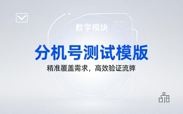 为分机号产品需求设计的测试用例模版