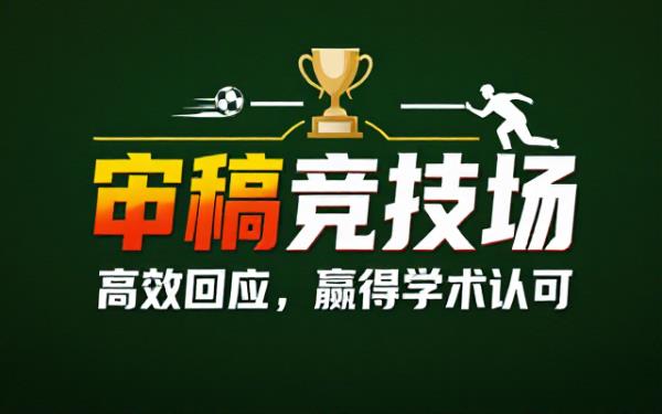《关于将“Response to Reviewers”高质量