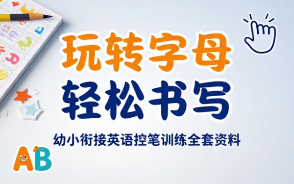 幼小衔接英语字母启蒙控笔训练全套学习资料