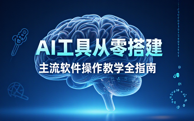 AI工具零基础搭建及主流软件操作教学分享
