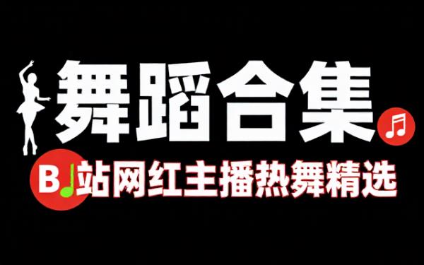 B站平台网红主播舞蹈视频合集资源