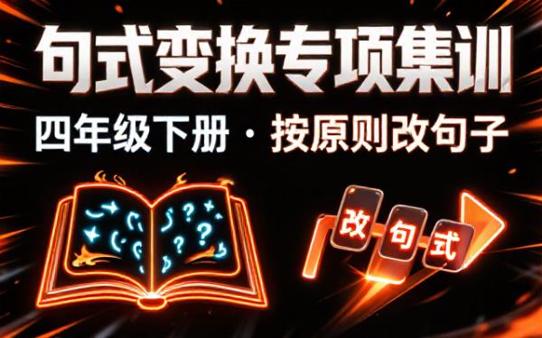 四年级下册语文按要求改句子专项集训：句式变换与规范表达