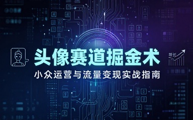 公众号流量主掘金指南：小众头像赛道运营技巧