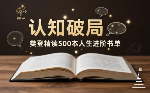 五百本樊登荐书合集精选优质书目全方位提升读者认知水平与综合素养