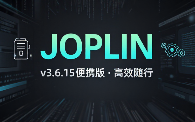 Joplin开源笔记v3_6_15便携版资源分享