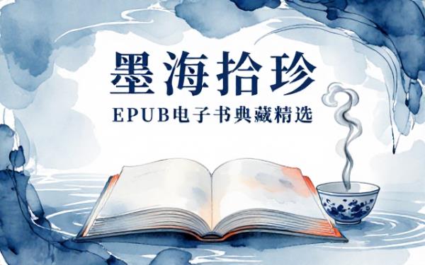 EPUB格式电子书资源合集精选汇总