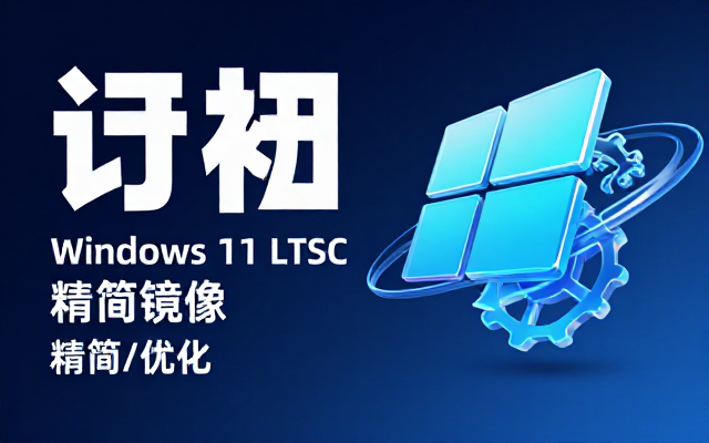 不忘初心 Windows11 LTSC 精简版系统镜像