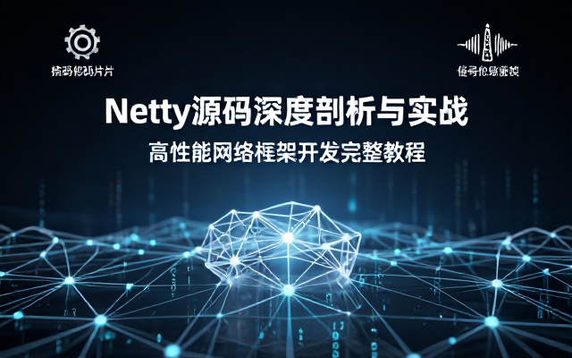 Netty高性能网络框架源码深度剖析与实战项目开发完整教程