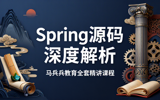 Spring源码深度解析马士兵教育全套精讲课程