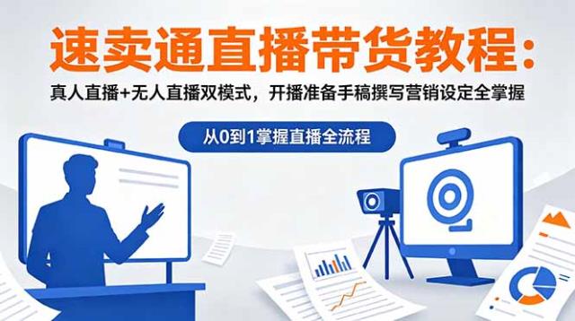 速卖通直播带货教程：真人直播无人直播双模式，开播准备手稿撰写营销设定全掌握