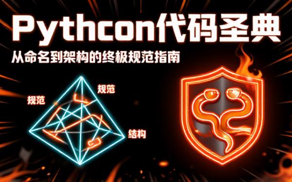 Python通用规范：基础格式、命名、质量及导入