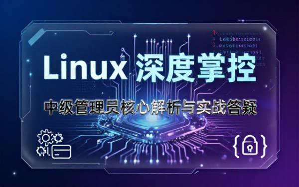 Linux中级管理员：专业深度解析与答疑解惑