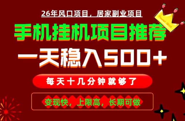 实战落地项目首推！手机挂机掘金，每天十几分钟，轻松日入500，长期稳定！