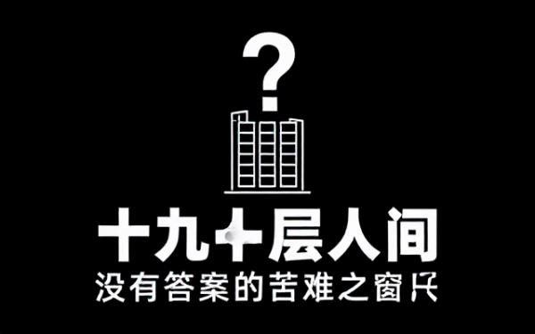 十九层人间：每扇窗写满没有答案的苦难