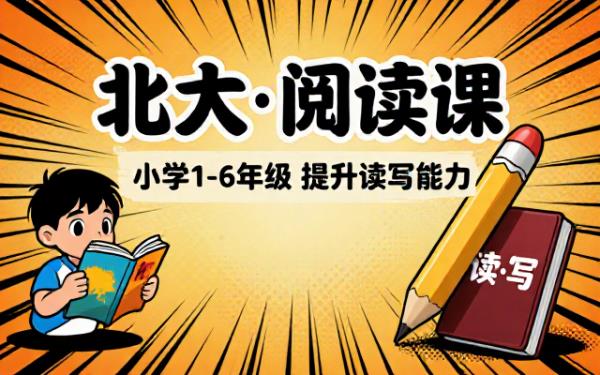 小学一至六年级北大阅读课提升读写能力资料