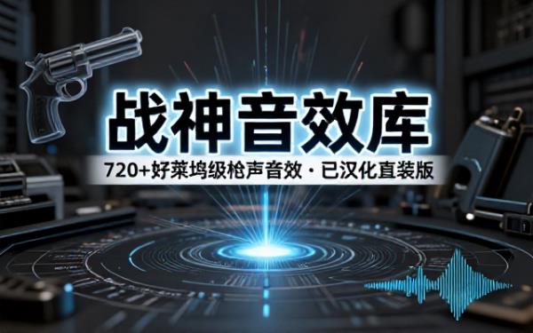 宝藏级音效！战神SFX捆绑包枪支音效，720个好莱坞电影开枪射击枪声音效包，全部音效已汉化，打开即用