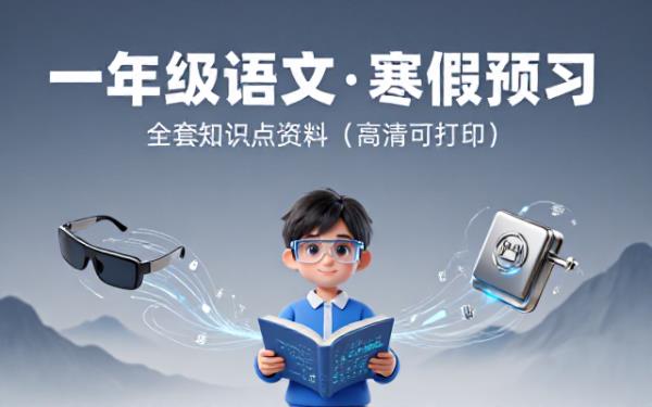 一年级下册语文寒假预习全套知识点资料