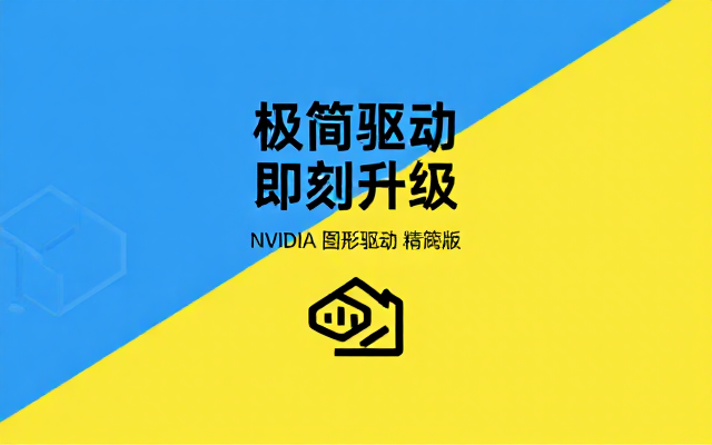 NVIDIA图形驱动v610_62精简版网盘链接