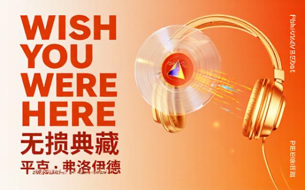 平克弗洛伊德经典专辑WishYouWereHere高解析度24bit192kHz无损FLAC音频素材