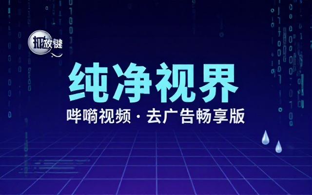 哔嘀视频v4_1_8去广告纯净版及下载链接