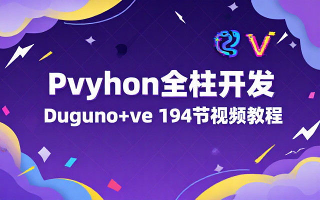 Django Vue Python Web全栈开发全套194节视频教程