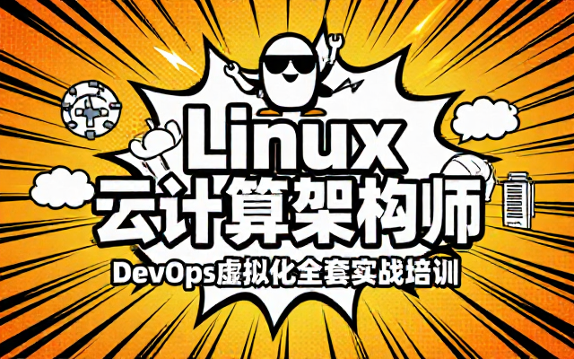 Linux云计算架构师DevOps虚拟化全套培训班