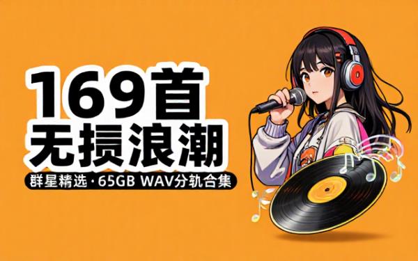 群星精选169首英文歌曲WAV分轨无损音乐合集65GB资源