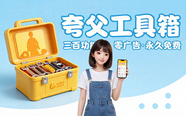 三百功能聚合工具箱夸父零广告永久免费软件